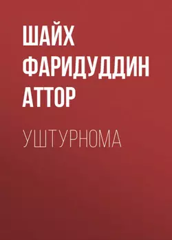 Уштурнома