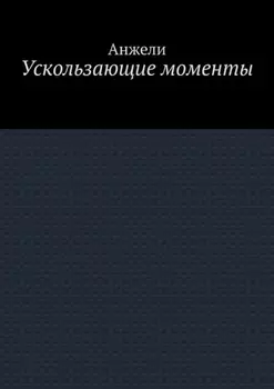 Ускользающие моменты