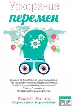 Ускорение перемен