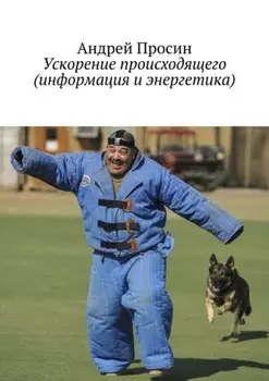 Ускорение происходящего (информация и энергетика)