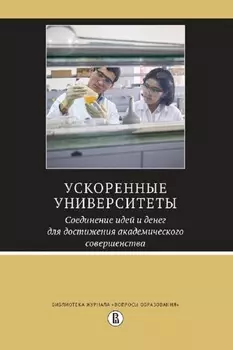 Ускоренные университеты: соединение идей и денег для достижения академического совершенства