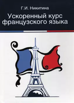 Ускоренный курс французского языка
