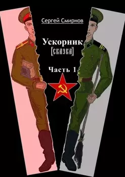 Ускорник (сказка). Часть 1