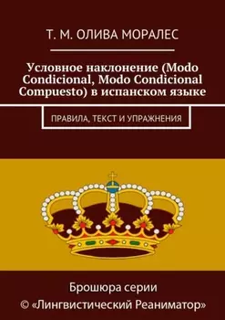 Условное наклонение (Modo Condicional, Modo Condicional Compuesto) в испанском языке. Правила, текст и упражнения