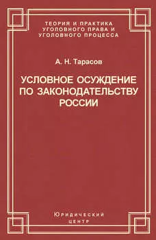Условное осуждение по законодательству России