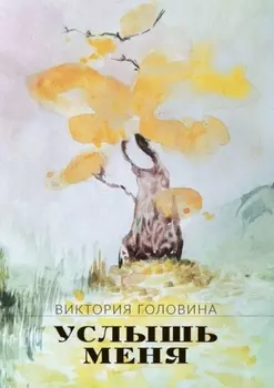 Услышь меня