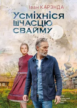 Усміхніся шчасцю свайму