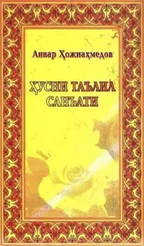 усни таълил санъати