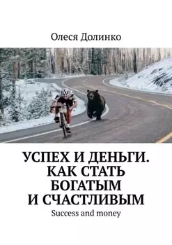Успех и деньги. Как стать богатым и счастливым. Success and money