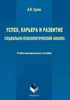 Успех, карьера и развитие. Социально-психологический анализ