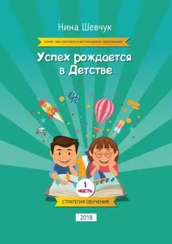 Успех рождается в детстве. Серия «КБЧ. Обучаем и воспитываем чемпионов»