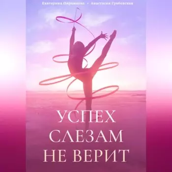 Успех слезам не верит