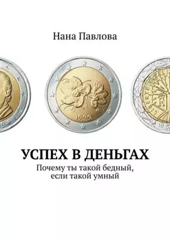 Успех в деньгах. Почему ты такой бедный, если такой умный
