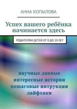 Успех вашего ребёнка начинается здесь. Родителям детей от 0 до 10 лет