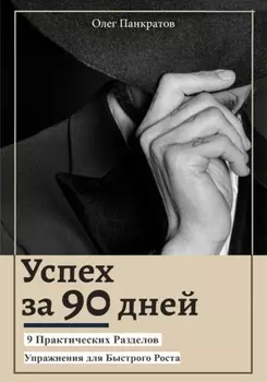 Успех за 90 дней: 9 практических разделов с упражнениями для быстрого роста