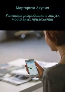 Успешная разработка и запуск мобильных приложений