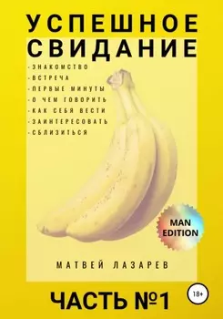 Успешное свидание. Часть №1