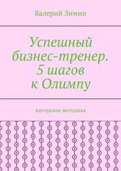 Успешный бизнес-тренер. 5 шагов к Олимпу. Авторская методика