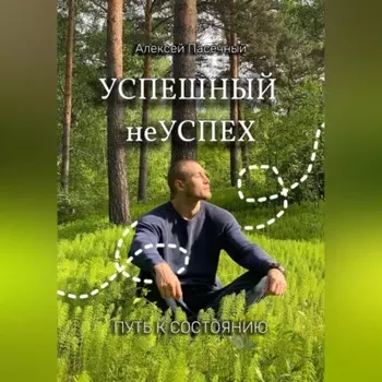 Успешный неуспех. Пусть к состоянию