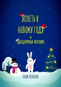 Успеть к Новому году + Праздничная история