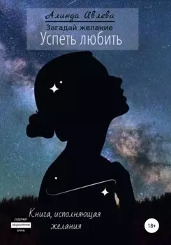 Успеть любить