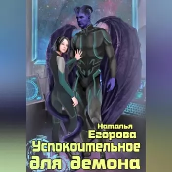 Успокоительное для демона