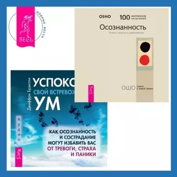 Успокойте свой встревоженный ум + Осознанность. Ключ к жизни в равновесии