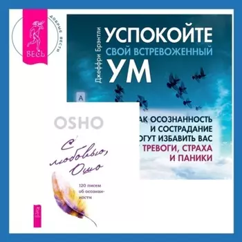 Успокойте свой встревоженный ум + С любовью, Ошо. 120 писем об осознанности