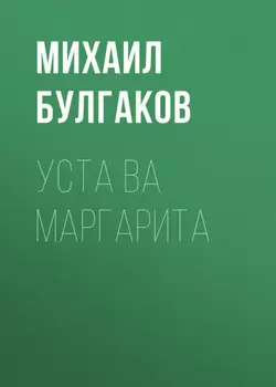 Уста ва Маргарита