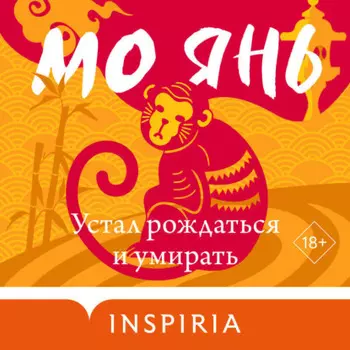 Устал рождаться и умирать