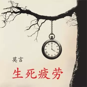 / Устал рождаться и умирать. Книга для чтения на китайском языке