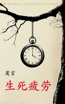 / Устал рождаться и умирать. Книга для чтения на китайском языке (pdf + epub)