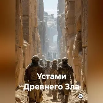 Устами Древнего Зла