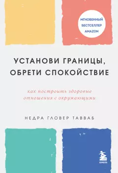 Установи границы, обрети душевный покой. Как построить здоровые отношения с окружающими