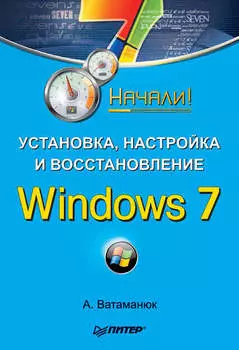 Установка, настройка и восстановление Windows 7. Начали!