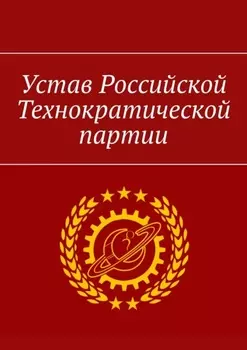 Устав Российской Технократической партии