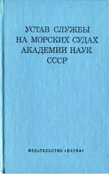 Устав службы на морских судах Академии Наук СССР