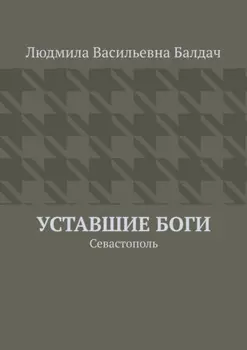 Уставшие Боги. Севастополь