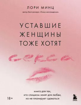 Уставшие женщины тоже хотят секса. Книга для тех, кто слишком занят для любви, но не планирует сдаваться