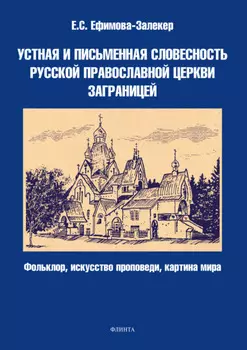 Устная и письменная словесность Русской православной церкви заграницей (фольклор, искусство проповеди, картина мира)