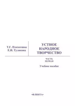 Устное народное творчество. Часть 1. Учебное пособие