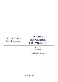Устное народное творчество. Часть 3. Учебное пособие