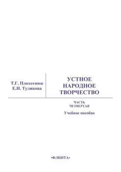 Устное народное творчество. Часть 4. Учебное пособие