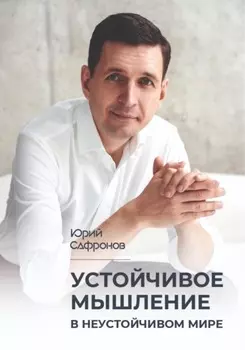 Устоичивое мышление в неустойчивом мире