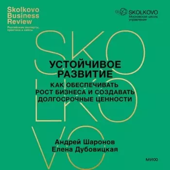 Устойчивое развитие. Как обеспечивать рост бизнеса и создавать долгосрочные ценности