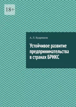 Устойчивое развитие предпринимательства в странах БРИКС