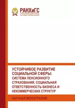 Устойчивое развитие социальной сферы: система пенсионного страхования, социальная ответственность бизнеса и некоммерческих структур