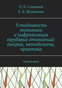 Устойчивость экономики и цифровизация трудовых отношений: теория, методология, практика. Монография