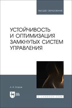 Устойчивость и оптимизация замкнутых систем управления. Учебное пособие для вузов