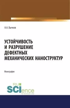 Устойчивость и разрушение дефектных механических наноструктур. (Аспирантура, Бакалавриат, Магистратура). Монография.